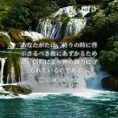 Picture 05 - ペテロの第一の手紙 1:5 JPN - あなたがたは、終りの時に啓示さる - Bible Verse Picture