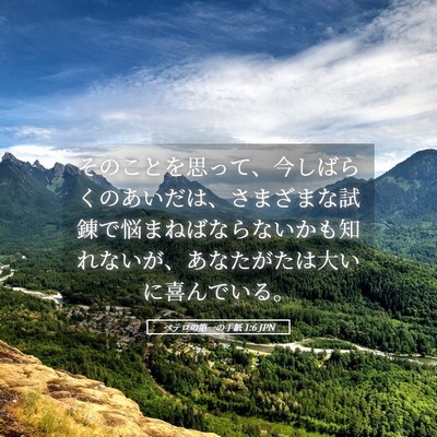 Picture 05 - ペテロの第一の手紙 1:6 JPN - そのことを思って、今しばらくのあ - Bible Verse Picture