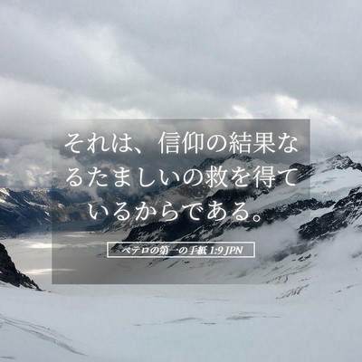 Picture 05 - ペテロの第一の手紙 1:9 JPN - それは、信仰の結果なるたましいの - Bible Verse Picture