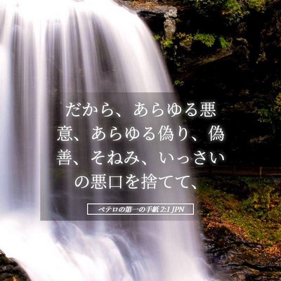 Picture 05 - ペテロの第一の手紙 2:1 JPN - だから、あらゆる悪意、あらゆる偽 - Bible Verse Picture