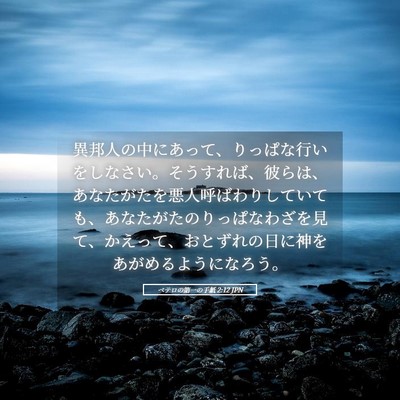 Picture 05 - ペテロの第一の手紙 2:12 JPN - 異邦人の中にあって、りっぱな行い - Bible Verse Picture
