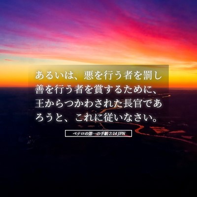 Picture 05 - ペテロの第一の手紙 2:14 JPN - あるいは、悪を行う者を罰し善を行 - Bible Verse Picture