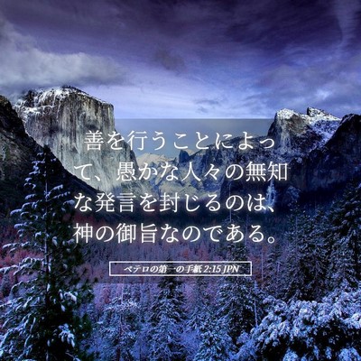 Picture 05 - ペテロの第一の手紙 2:15 JPN - 善を行うことによって、愚かな人々 - Bible Verse Picture