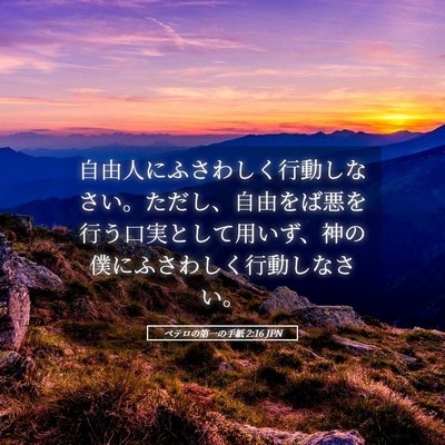 Picture 05 - ペテロの第一の手紙 2:16 JPN - 自由人にふさわしく行動しなさい。 - Bible Verse Picture