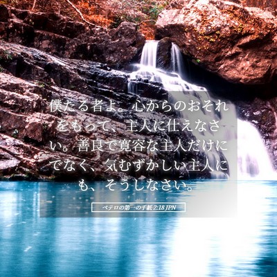 Picture 05 - ペテロの第一の手紙 2:18 JPN - 僕たる者よ。心からのおそれをもっ - Bible Verse Picture