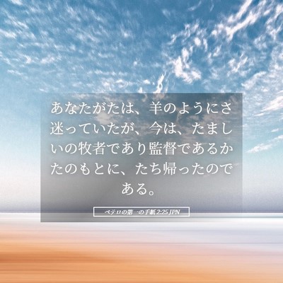 Picture 05 - ペテロの第一の手紙 2:25 JPN - あなたがたは、羊のようにさ迷って - Bible Verse Picture