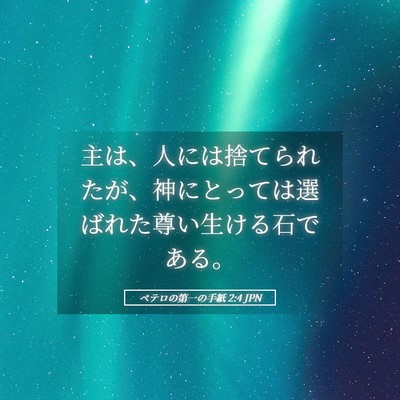 Picture 05 - ペテロの第一の手紙 2:4 JPN - 主は、人には捨てられたが、神にと - Bible Verse Picture