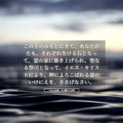 Picture 05 - ペテロの第一の手紙 2:5 JPN - この主のみもとにきて、あなたがた - Bible Verse Picture