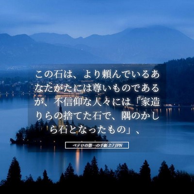 Picture 05 - ペテロの第一の手紙 2:7 JPN - この石は、より頼んでいるあなたが - Bible Verse Picture
