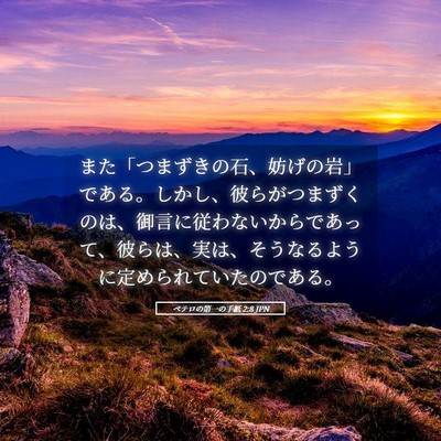 Picture 05 - ペテロの第一の手紙 2:8 JPN - また「つまずきの石、妨げの岩」で - Bible Verse Picture