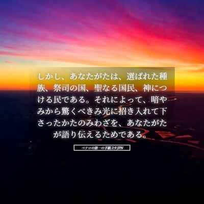 Picture 05 - ペテロの第一の手紙 2:9 JPN - しかし、あなたがたは、選ばれた種 - Bible Verse Picture