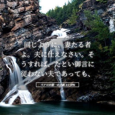 Picture 05 - ペテロの第一の手紙 3:1 JPN - 同じように、妻たる者よ。夫に仕え - Bible Verse Picture