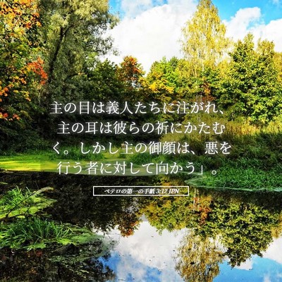 Picture 05 - ペテロの第一の手紙 3:12 JPN - 主の目は義人たちに注がれ、主の耳 - Bible Verse Picture