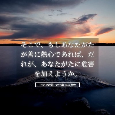 Picture 05 - ペテロの第一の手紙 3:13 JPN - そこで、もしあなたがたが善に熱心 - Bible Verse Picture