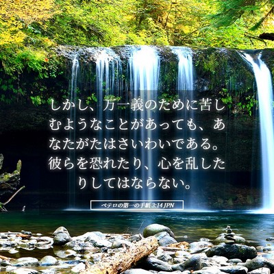 Picture 05 - ペテロの第一の手紙 3:14 JPN - しかし、万一義のために苦しむよう - Bible Verse Picture