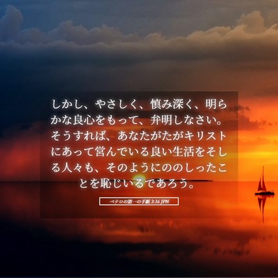 Picture 05 - ペテロの第一の手紙 3:16 JPN - しかし、やさしく、慎み深く、明ら - Bible Verse Picture