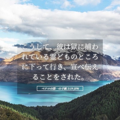 Picture 05 - ペテロの第一の手紙 3:19 JPN - こうして、彼は獄に捕われている霊 - Bible Verse Picture
