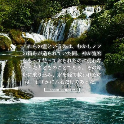 Picture 05 - ペテロの第一の手紙 3:20 JPN - これらの霊というのは、むかしノア - Bible Verse Picture