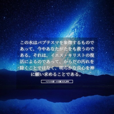 Picture 05 - ペテロの第一の手紙 3:21 JPN - この水はバプテスマを象徴するもの - Bible Verse Picture