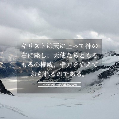 Picture 05 - ペテロの第一の手紙 3:22 JPN - キリストは天に上って神の右に座し - Bible Verse Picture