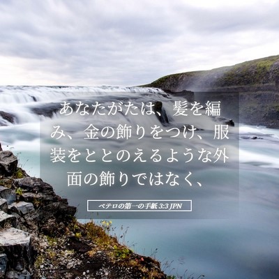 Picture 05 - ペテロの第一の手紙 3:3 JPN - あなたがたは、髪を編み、金の飾り - Bible Verse Picture