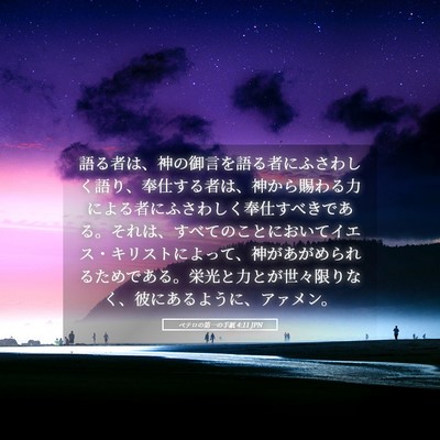 Picture 05 - ペテロの第一の手紙 4:11 JPN - 語る者は、神の御言を語る者にふさ - Bible Verse Picture