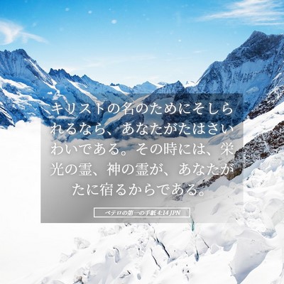 Picture 05 - ペテロの第一の手紙 4:14 JPN - キリストの名のためにそしられるな - Bible Verse Picture