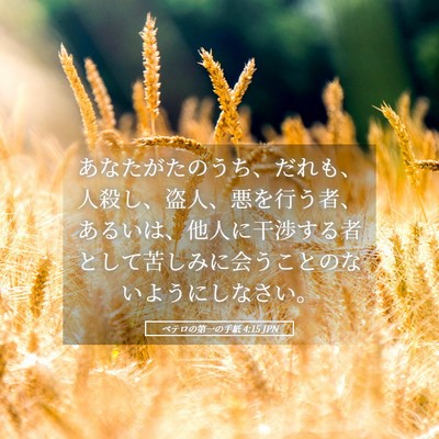 Picture 05 - ペテロの第一の手紙 4:15 JPN - あなたがたのうち、だれも、人殺し - Bible Verse Picture