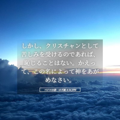 Picture 05 - ペテロの第一の手紙 4:16 JPN - しかし、クリスチャンとして苦しみ - Bible Verse Picture