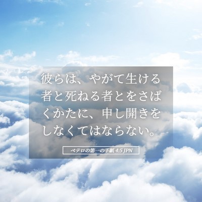 Picture 05 - ペテロの第一の手紙 4:5 JPN - 彼らは、やがて生ける者と死ねる者 - Bible Verse Picture