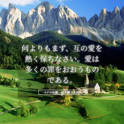 Picture 05 - ペテロの第一の手紙 4:8 JPN - 何よりもまず、互の愛を熱く保ちな - Bible Verse Picture