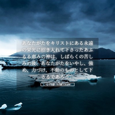Picture 05 - ペテロの第一の手紙 5:10 JPN - あなたがたをキリストにある永遠の - Bible Verse Picture