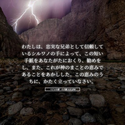 Picture 05 - ペテロの第一の手紙 5:12 JPN - わたしは、忠実な兄弟として信頼し - Bible Verse Picture