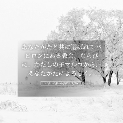 Picture 05 - ペテロの第一の手紙 5:13 JPN - あなたがたと共に選ばれてバビロン - Bible Verse Picture