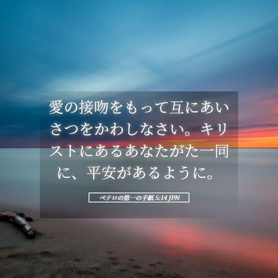 Picture 05 - ペテロの第一の手紙 5:14 JPN - 愛の接吻をもって互にあいさつをか - Bible Verse Picture