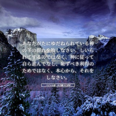 Picture 05 - ペテロの第一の手紙 5:2 JPN - あなたがたにゆだねられている神の - Bible Verse Picture