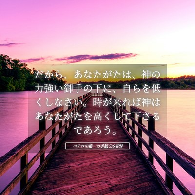 Picture 05 - ペテロの第一の手紙 5:6 JPN - だから、あなたがたは、神の力強い - Bible Verse Picture