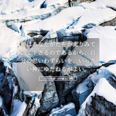 Picture 05 - ペテロの第一の手紙 5:7 JPN - 神はあなたがたをかえりみていて下 - Bible Verse Picture