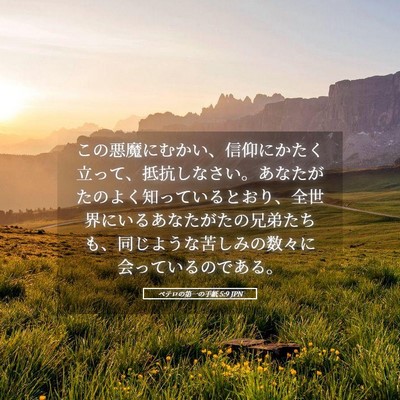 Picture 05 - ペテロの第一の手紙 5:9 JPN - この悪魔にむかい、信仰にかたく立 - Bible Verse Picture