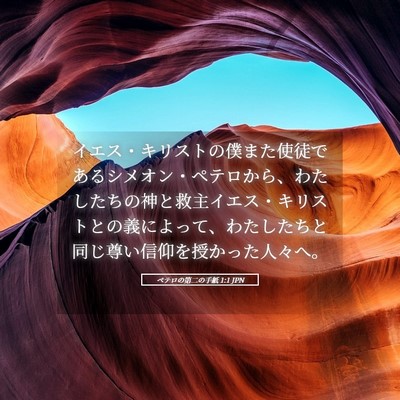 Picture 05 - ペテロの第二の手紙 1:1 JPN - イエス・キリストの僕また使徒であ - Bible Verse Picture