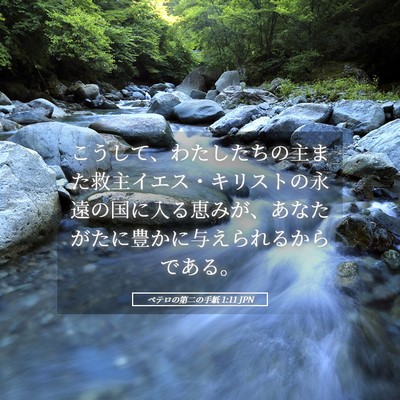 Picture 05 - ペテロの第二の手紙 1:11 JPN - こうして、わたしたちの主また救主 - Bible Verse Picture