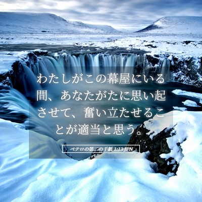 Picture 05 - ペテロの第二の手紙 1:13 JPN - わたしがこの幕屋にいる間、あなた - Bible Verse Picture