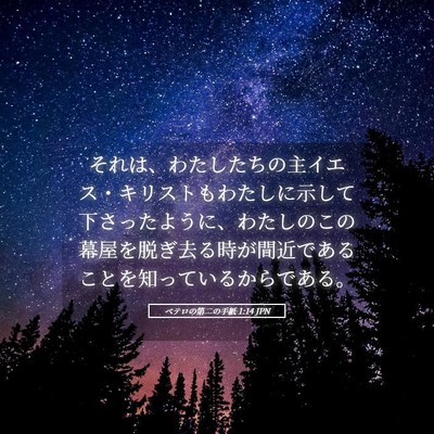 Picture 05 - ペテロの第二の手紙 1:14 JPN - それは、わたしたちの主イエス・キ - Bible Verse Picture