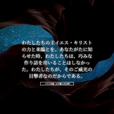 Picture 05 - ペテロの第二の手紙 1:16 JPN - わたしたちの主イエス・キリストの - Bible Verse Picture