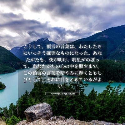 Picture 05 - ペテロの第二の手紙 1:19 JPN - こうして、預言の言葉は、わたした - Bible Verse Picture
