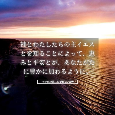 Picture 05 - ペテロの第二の手紙 1:2 JPN - 神とわたしたちの主イエスとを知る - Bible Verse Picture
