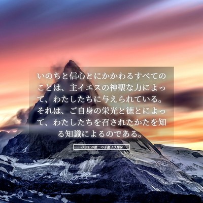 Picture 05 - ペテロの第二の手紙 1:3 JPN - いのちと信心とにかかわるすべての - Bible Verse Picture