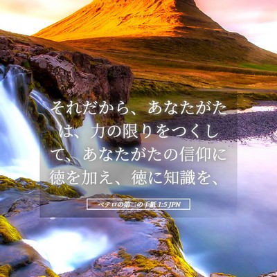 Picture 05 - ペテロの第二の手紙 1:5 JPN - それだから、あなたがたは、力の限 - Bible Verse Picture