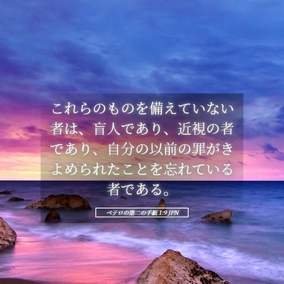 Picture 05 - ペテロの第二の手紙 1:9 JPN - これらのものを備えていない者は、 - Bible Verse Picture