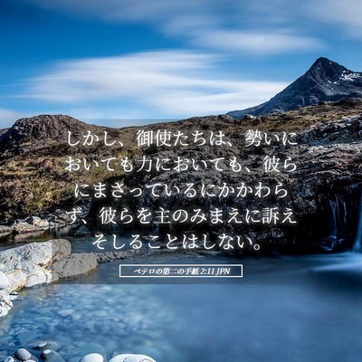 Picture 05 - ペテロの第二の手紙 2:11 JPN - しかし、御使たちは、勢いにおいて - Bible Verse Picture